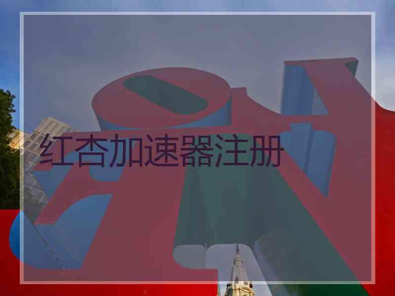 红杏加速器注册