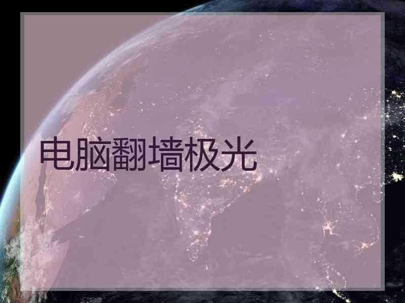 电脑翻墙极光