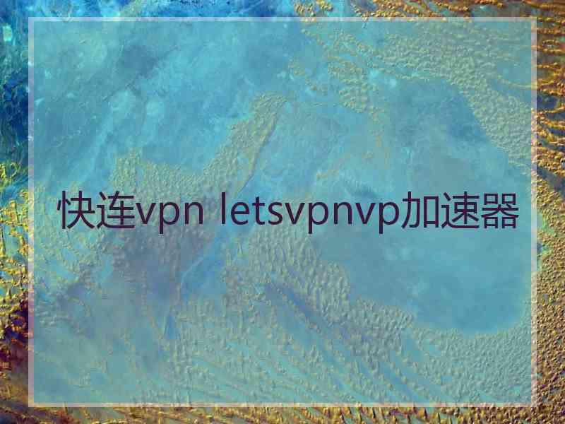 快连vpn letsvpnvp加速器