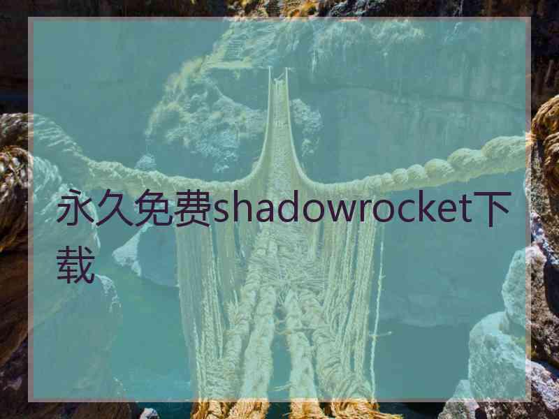 永久免费shadowrocket下载