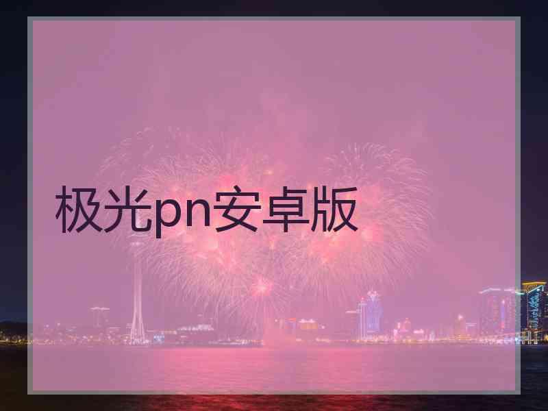 极光pn安卓版