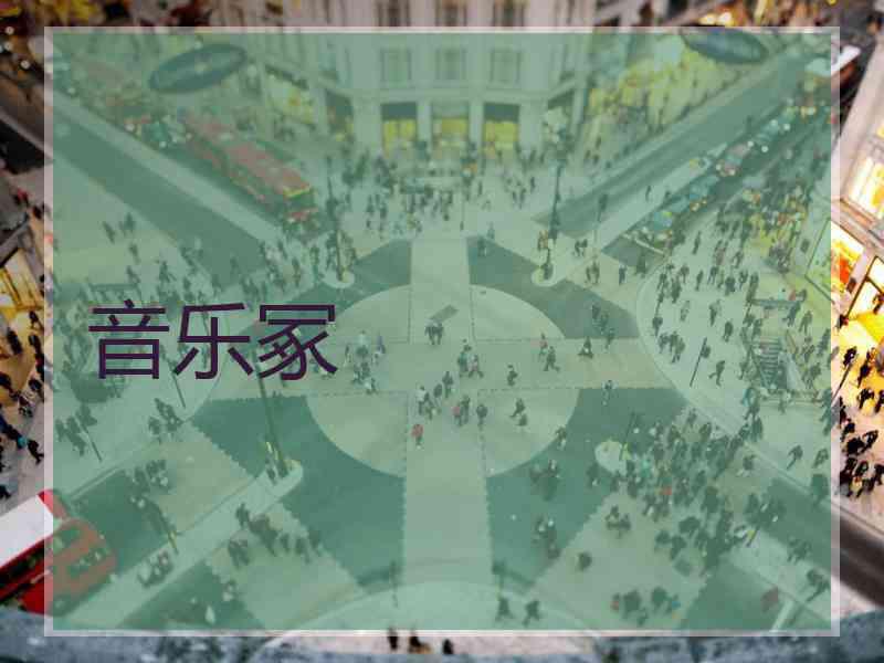 音乐冢