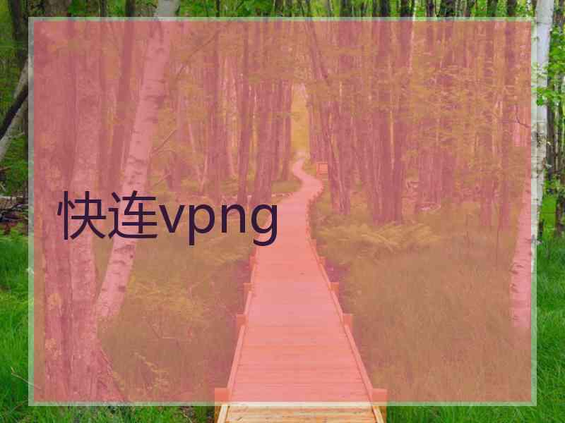 快连vpng
