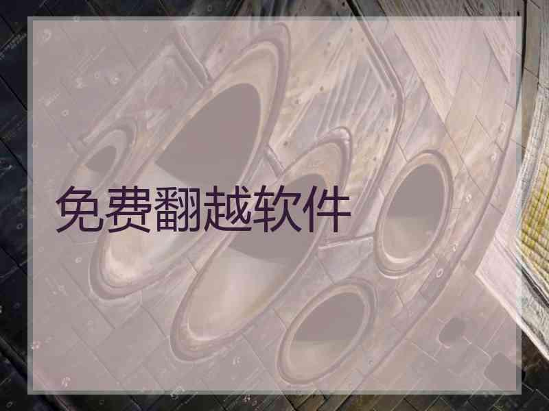 免费翻越软件