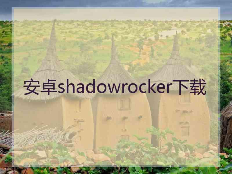 安卓shadowrocker下载