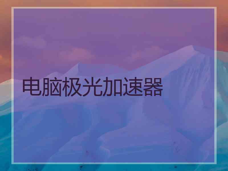 电脑极光加速器