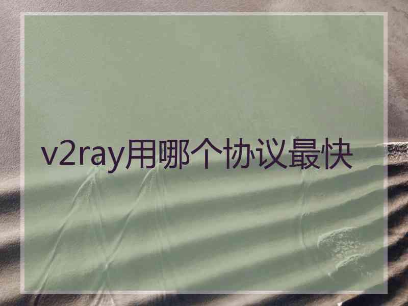 v2ray用哪个协议最快