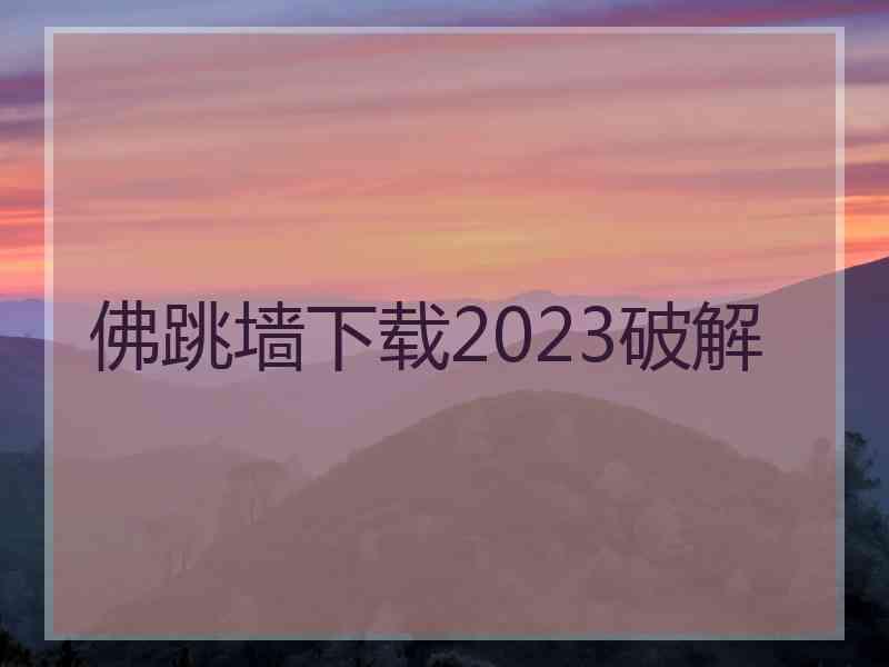 佛跳墙下载2023破解