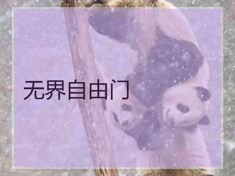 无界自由门
