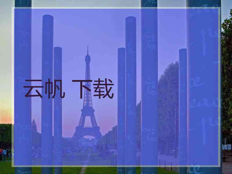 云帆 下载
