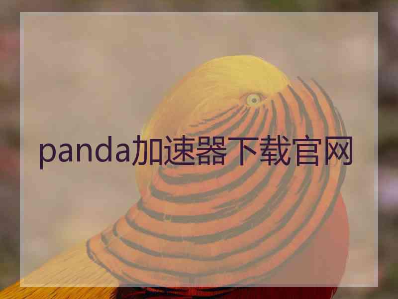 panda加速器下载官网