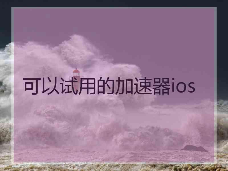 可以试用的加速器ios