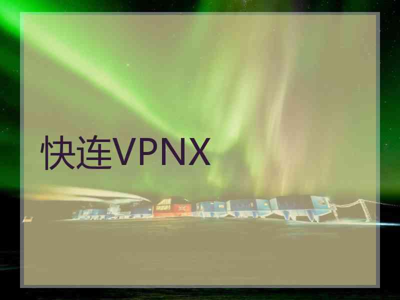 快连VPNX
