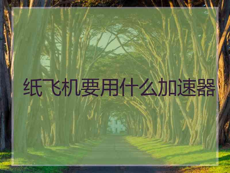 纸飞机要用什么加速器