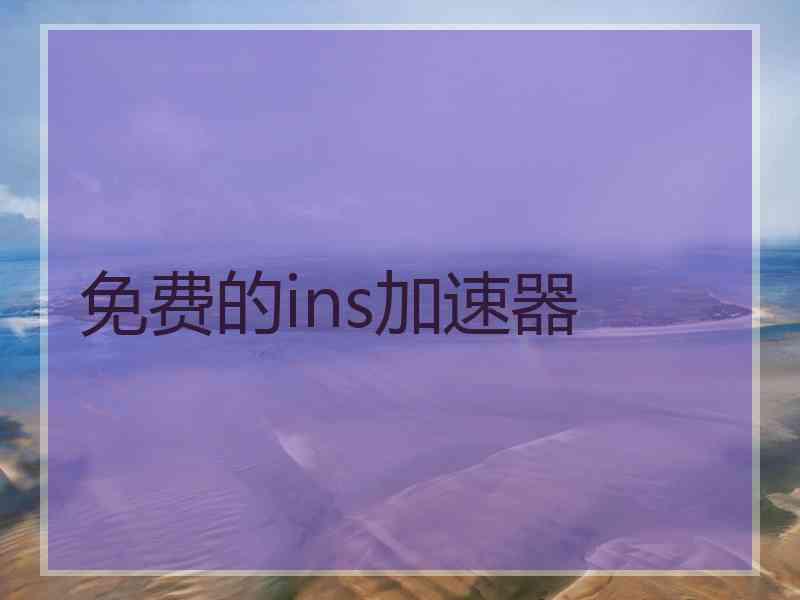 免费的ins加速器