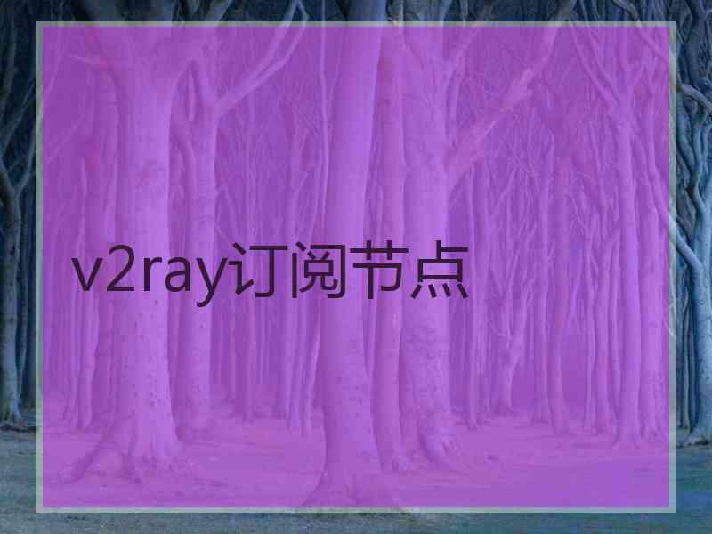 v2ray订阅节点