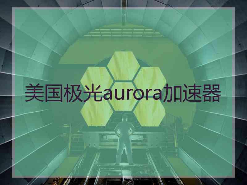 美国极光aurora加速器