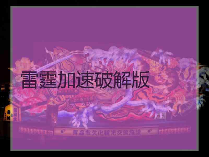 雷霆加速破解版