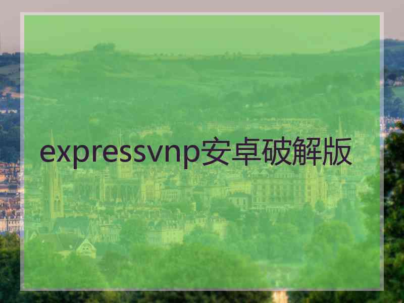 expressvnp安卓破解版
