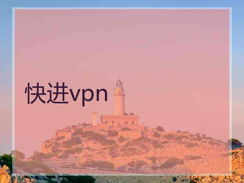 快进vpn