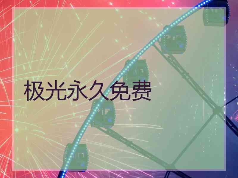 极光永久免费