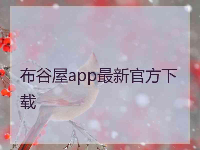 布谷屋app最新官方下载