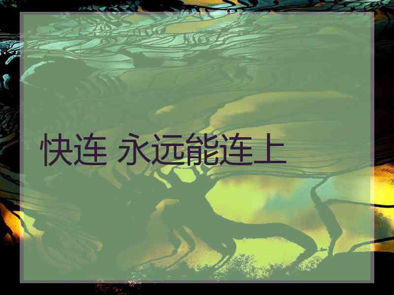 快连 永远能连上