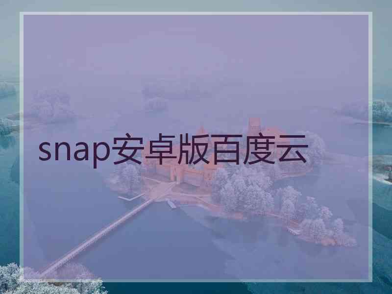 snap安卓版百度云