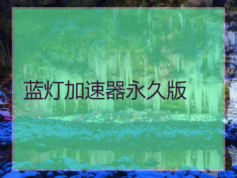 蓝灯加速器永久版