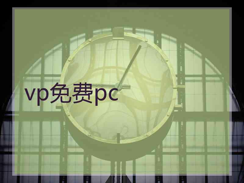 vp免费pc