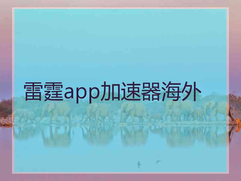 雷霆app加速器海外