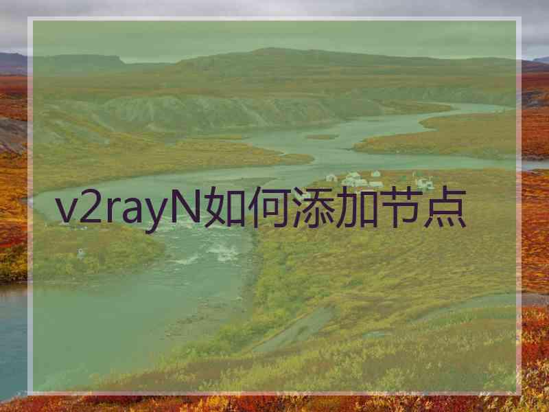 v2rayN如何添加节点