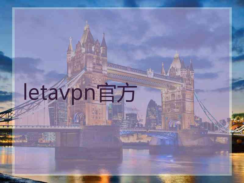 letavpn官方