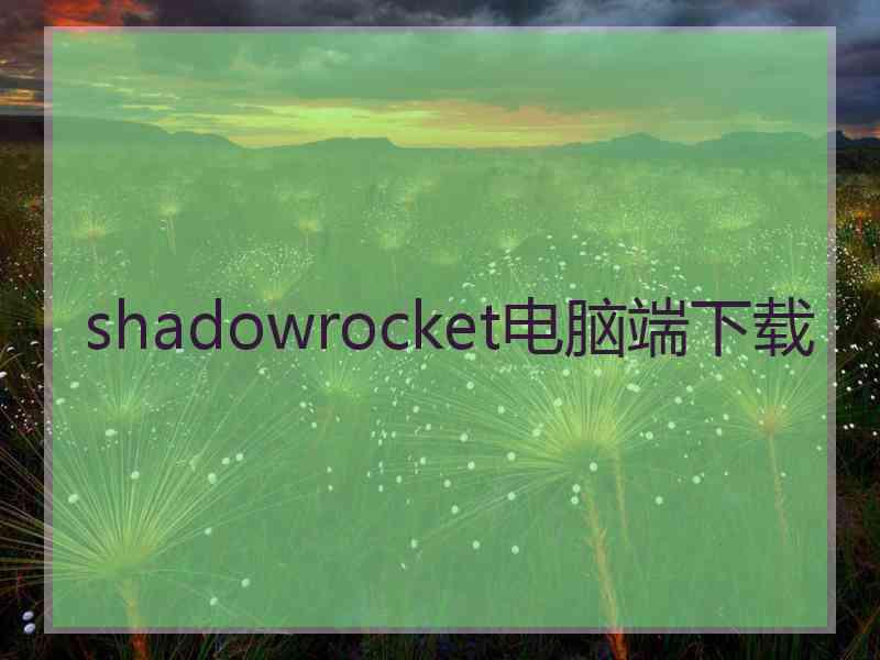 shadowrocket电脑端下载