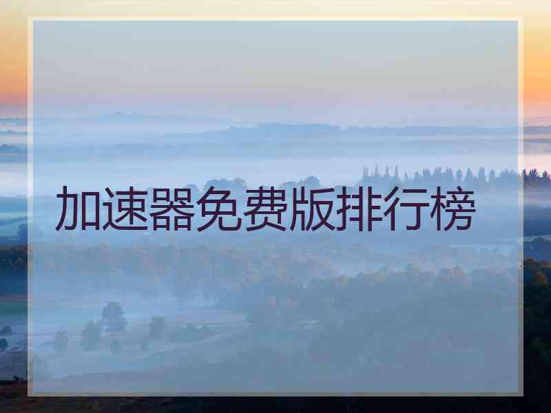 加速器免费版排行榜