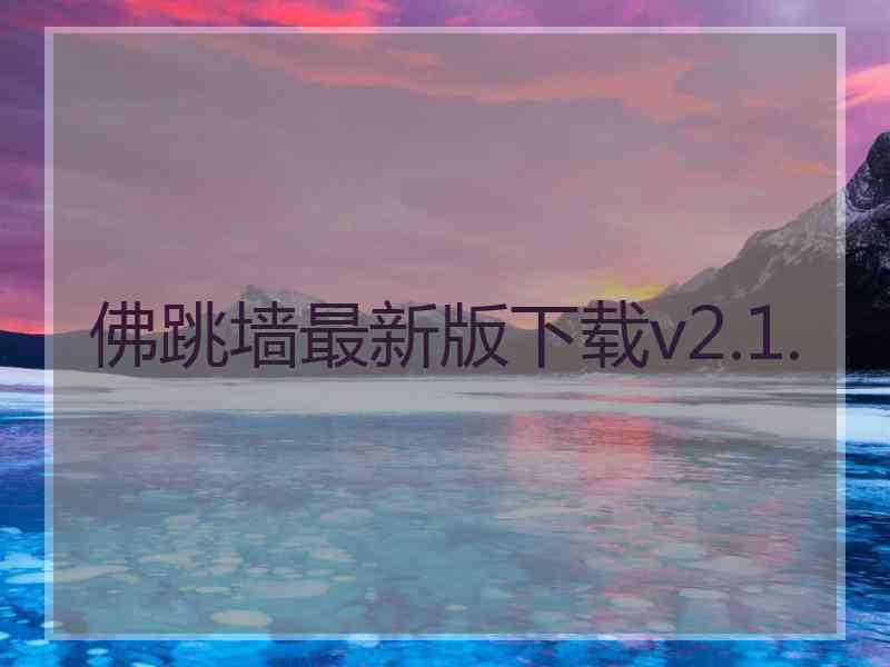 佛跳墙最新版下载v2.1.