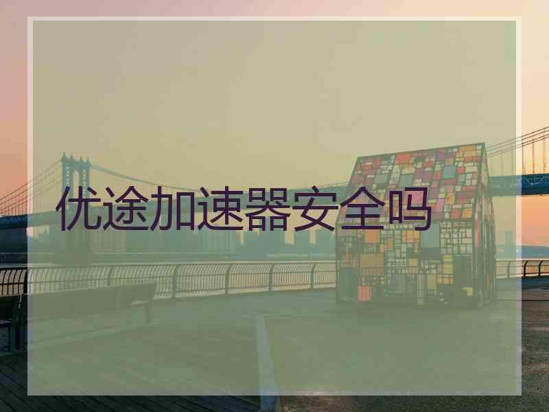 优途加速器安全吗