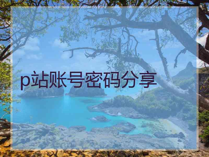 p站账号密码分享