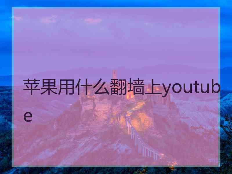 苹果用什么翻墙上youtube