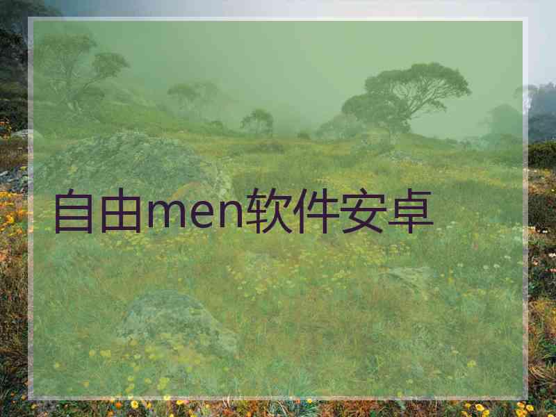 自由men软件安卓