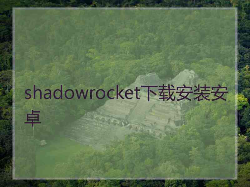 shadowrocket下载安装安卓