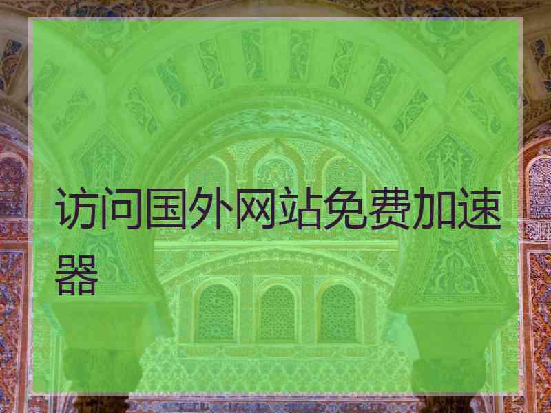 访问国外网站免费加速器