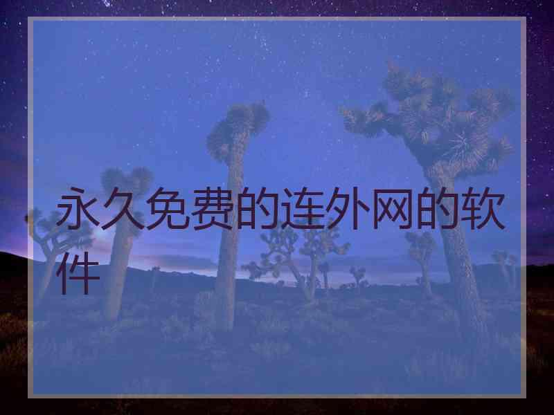 永久免费的连外网的软件