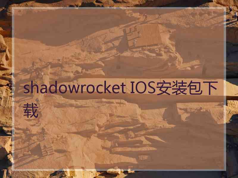 shadowrocket IOS安装包下载