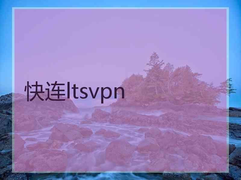 快连ltsvpn