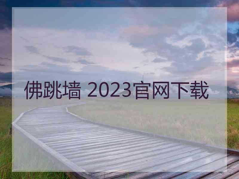 佛跳墙 2023官网下载