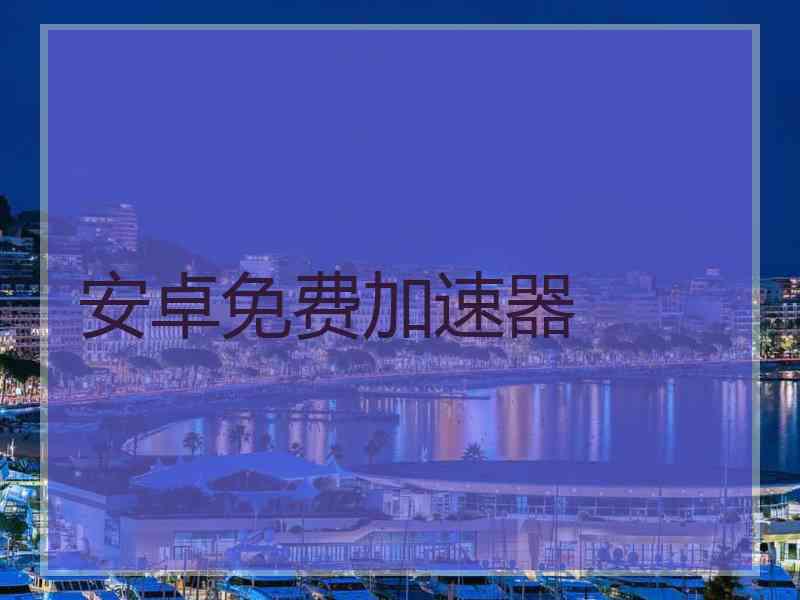 安卓免费加速器