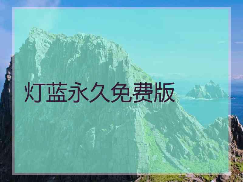灯蓝永久免费版