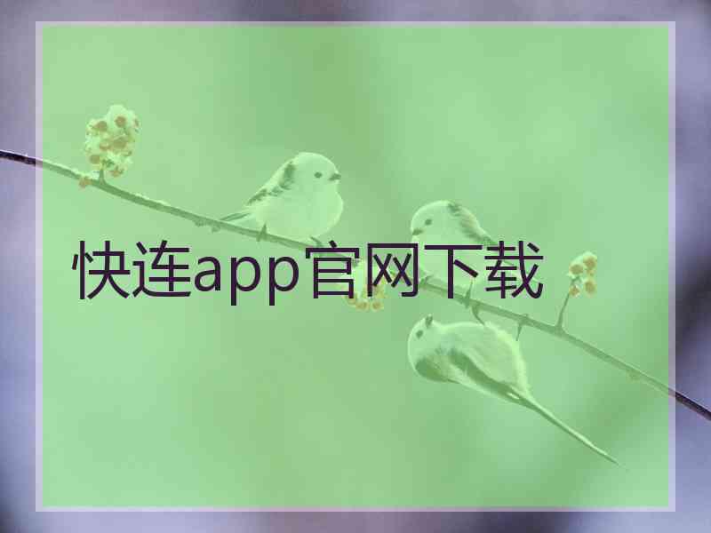 快连app官网下载