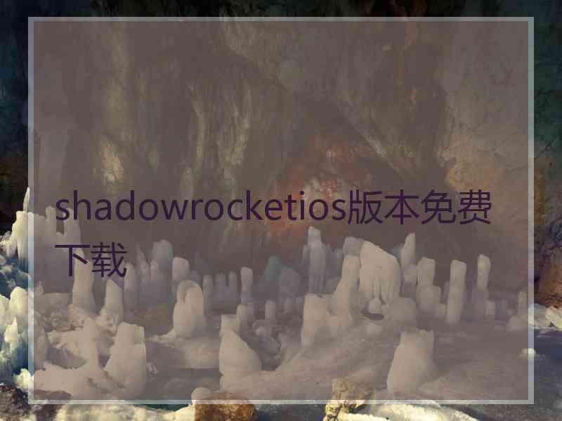 shadowrocketios版本免费下载